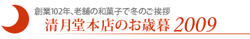 清月堂本店のお歳暮2009