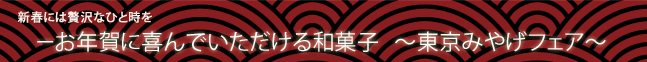 お年賀に喜んでいただける和菓子