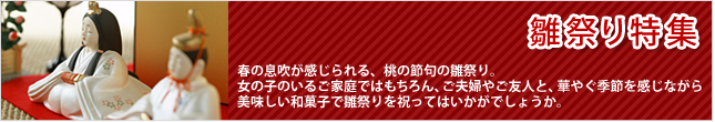 雛祭り特集
