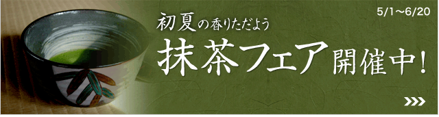 抹茶フェア開催中！