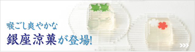 喉ごし爽やかな銀座涼菓が登場！