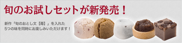 旬のお試しセットがオンラインショップ限定で新登場