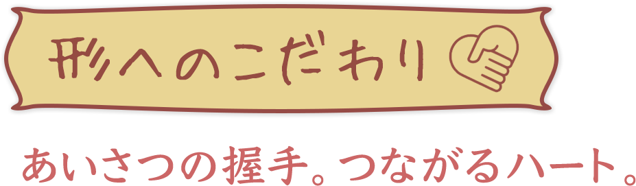 形へのこだわり