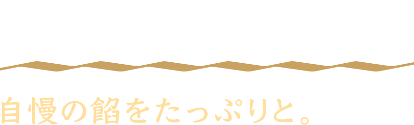 餡へのこだわり