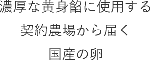 濃厚な黄身餡に使用する契約農場から届く国産の卵