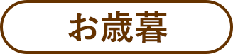お歳暮