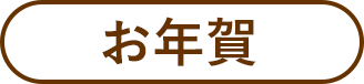 お年賀