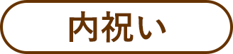 内祝い