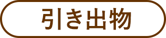 引き出物