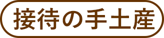 接待の手土産
