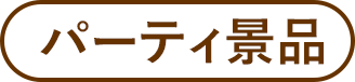 パーティ景品