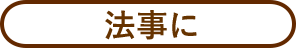 法事に
