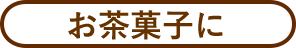 お茶菓子に