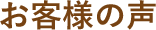お客様の声