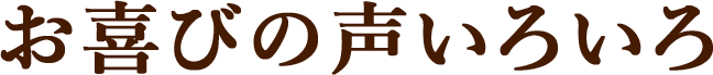 お喜びの声いろいろ
