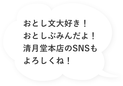 おとし文大好き！おとしぶみんだよ!清月堂本店のSNSもよろしくね！