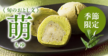 旬のおとし文　萌