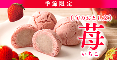 旬のおとし文　苺