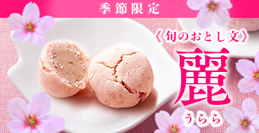 旬のおとし文　麗