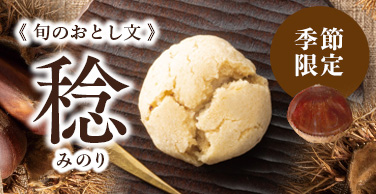旬のおとし文　稔