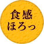 食感ほろっ