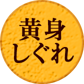 黄身しぐれ