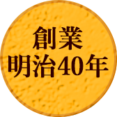 創業明治40年