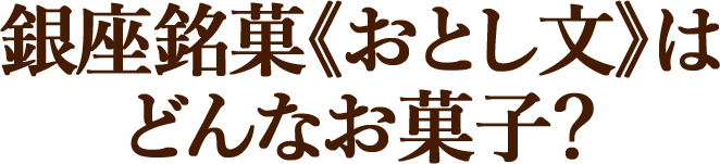 銀座銘菓«おとし文》はどんなお菓子？