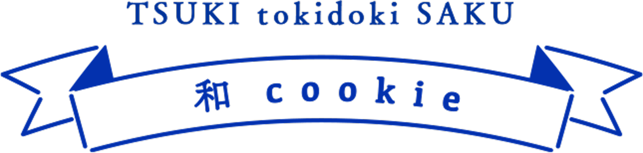 TSUIKI tokidoki SAKU 和クッキー