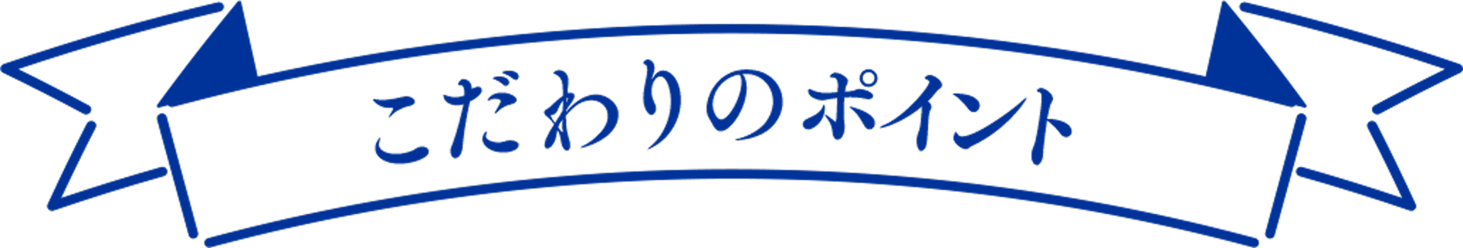 こだわりのポイント