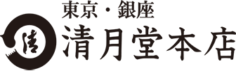 東京・銀座　清月堂本店