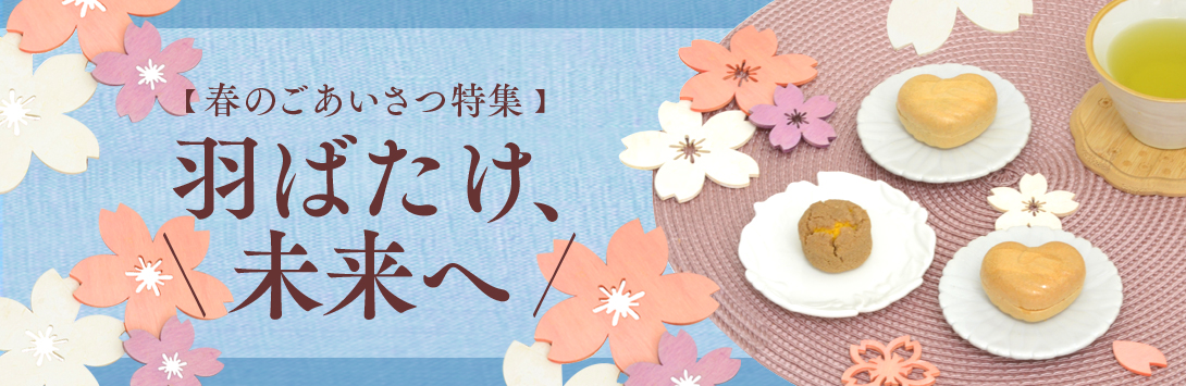 「春のごあいさつ特集」