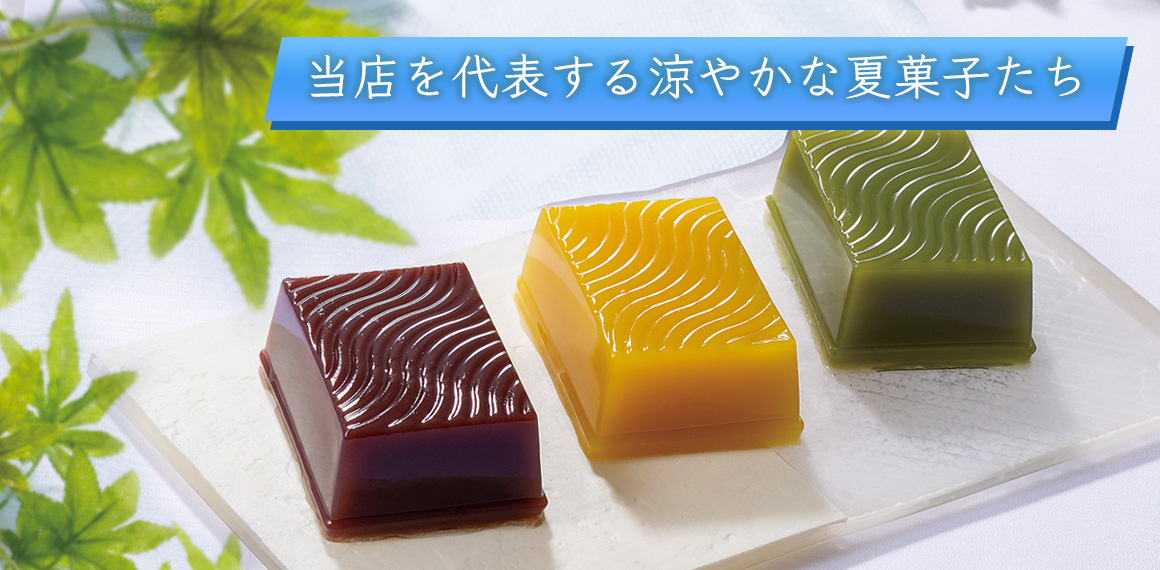 清月堂本店の夏菓子