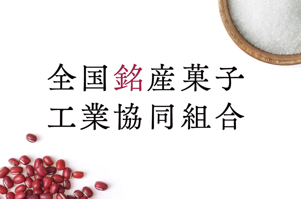 全国銘産菓子工業協同組合